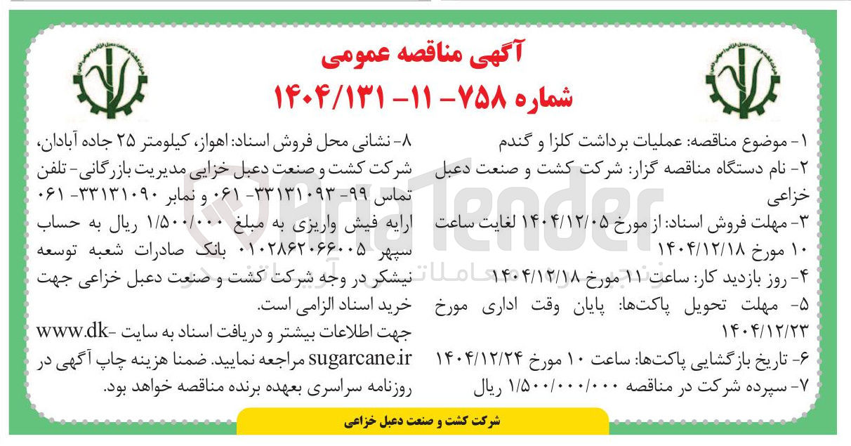 تصویر کوچک آگهی عملیات برداشت کلزا و گندم 