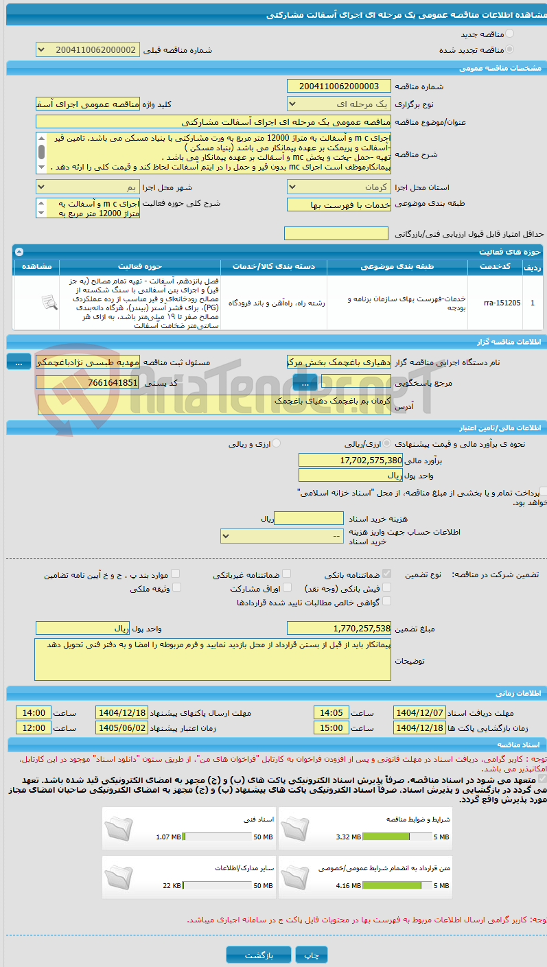 تصویر کوچک آگهی مناقصه عمومی یک مرحله ای اجرای آسفالت مشارکتی 