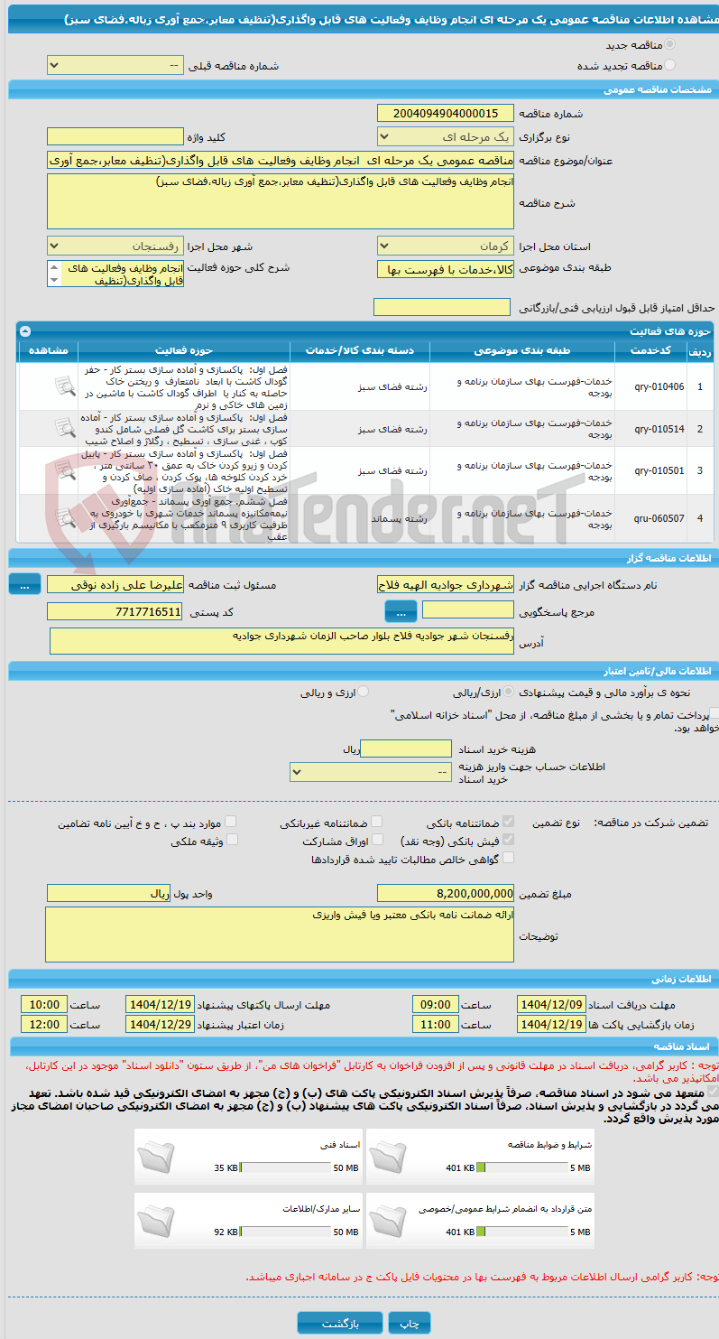 تصویر کوچک آگهی مناقصه عمومی یک مرحله ای انجام وظایف وفعالیت های قابل واگذاری(تنظیف معابر،جمع آوری زباله،فضای سبز)