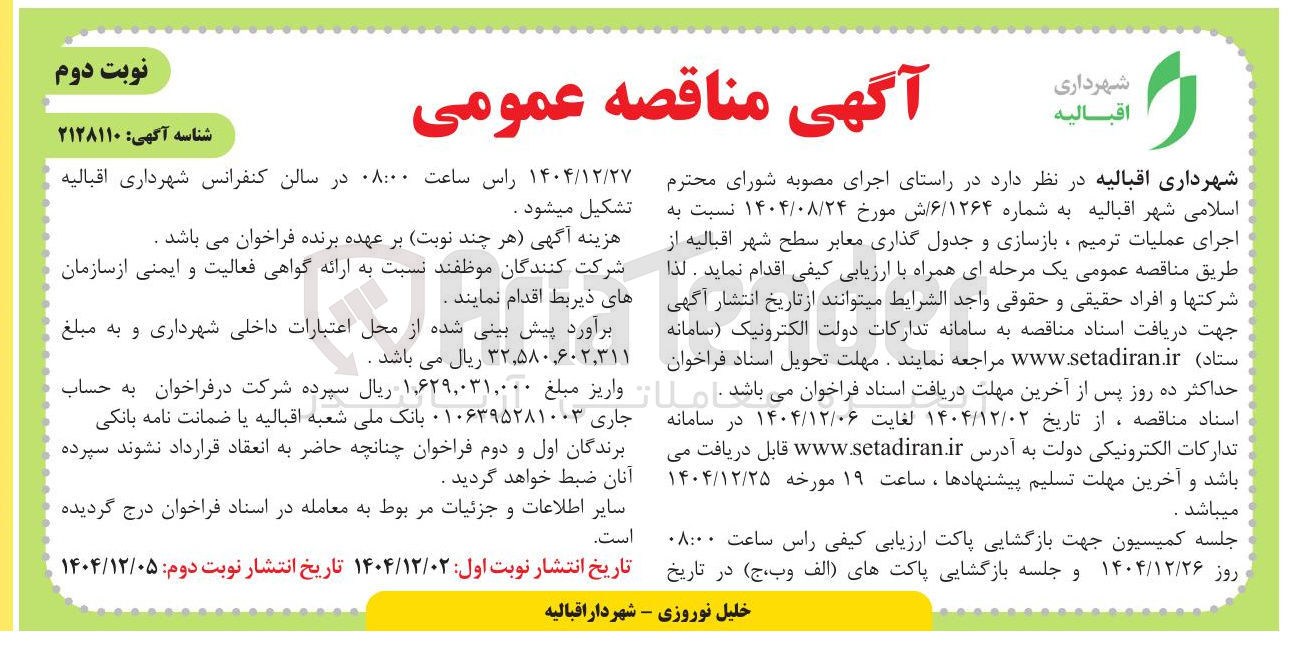 تصویر کوچک آگهی اجرای عملیات ترمیم ، بازسازی و جدول گذاری معابر