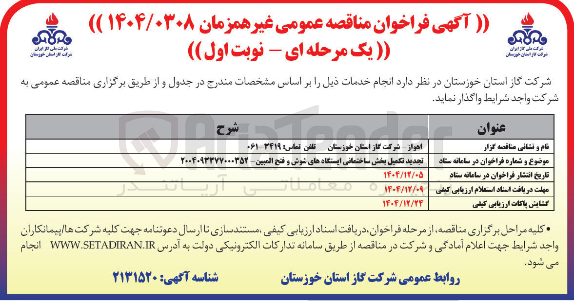 تصویر کوچک آگهی تکمیل بخش ساختمانی ایستگاه ها