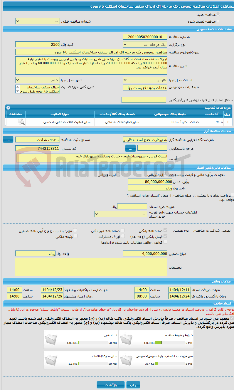 تصویر کوچک آگهی مناقصه عمومی یک مرحله ای اجرای سقف ساختمان اسکلت باغ موزه