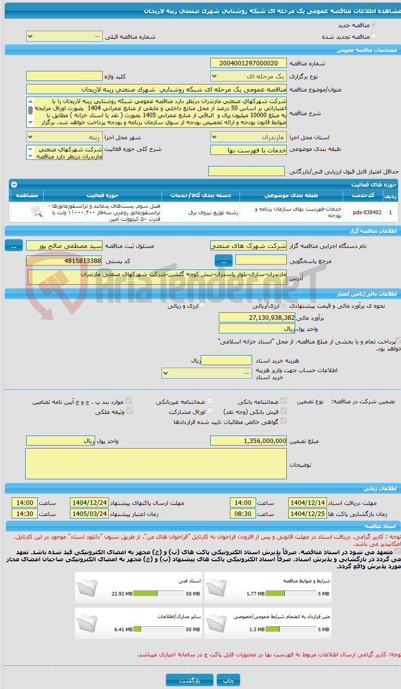 تصویر کوچک آگهی مناقصه عمومی یک مرحله ای شبکه روشنایی شهرک صنعتی رینه لاریجان