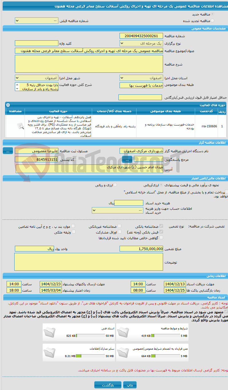 تصویر کوچک آگهی مناقصه عمومی یک مرحله ای تهیه و اجرای روکش آسفالت سطح معابر فرعی محله هفتون