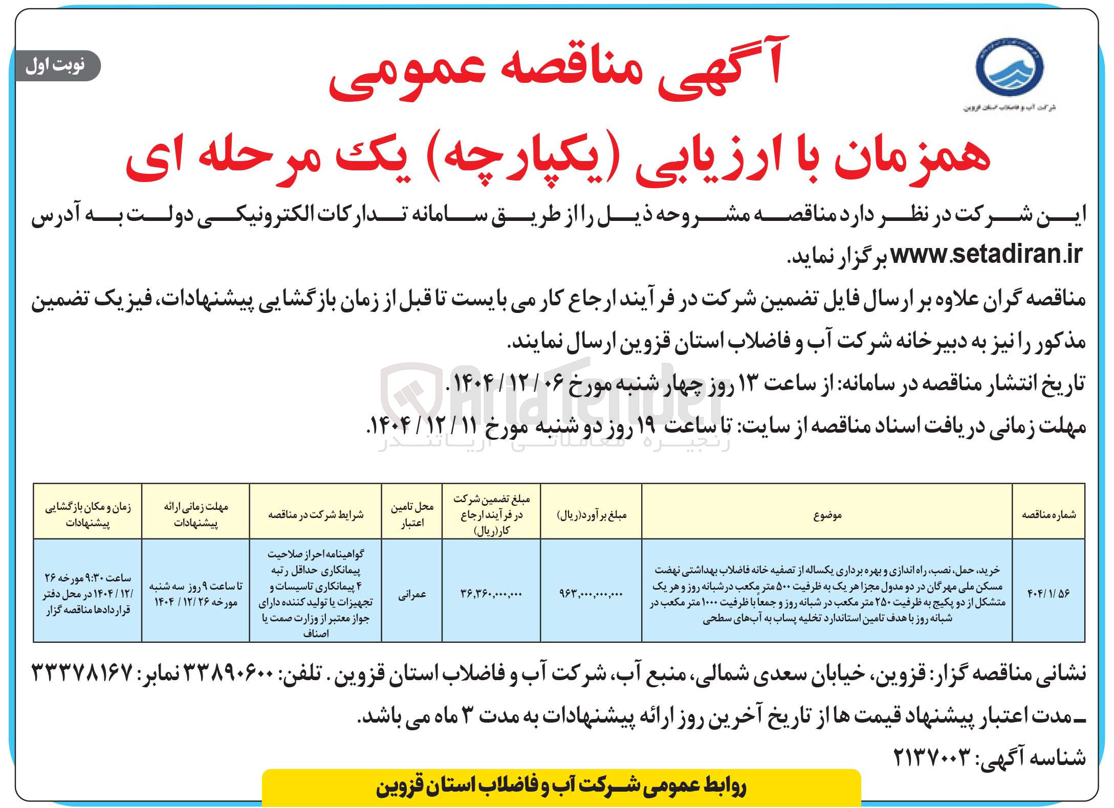 تصویر کوچک آگهی خرید ، حمل نصب ، راه اندازی و بهره برداری یکساله از تصفیه خانه فاضلاب بهداشتی در دو مدول مجزا هر یک به ظرفیت ۵۰۰ متر مکعب در شبانه روز و هر یک متشکل از دو پکیج به ظرفیت ۲۵۰ متر مکعب در شبانه روز و جمعا با ظرفیت ۱۰۰۰ متر مکعب در شبانه روز با هدف تامین استاندارد تخلیه پساب به آبهای سطحی