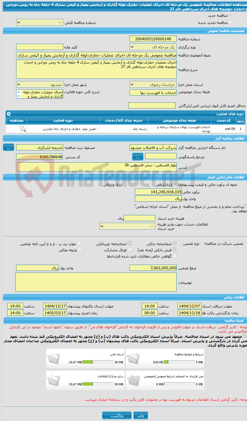 تصویر کوچک آگهی مناقصه عمومی یک مرحله ای اجرای عملیات حفاری،لوله گذاری و آزمایش پمپاژ و کیفی سازی 4 حلقه چاه به روش دورانی و احداث حوضچه های آجری سرچاهی فاز 27