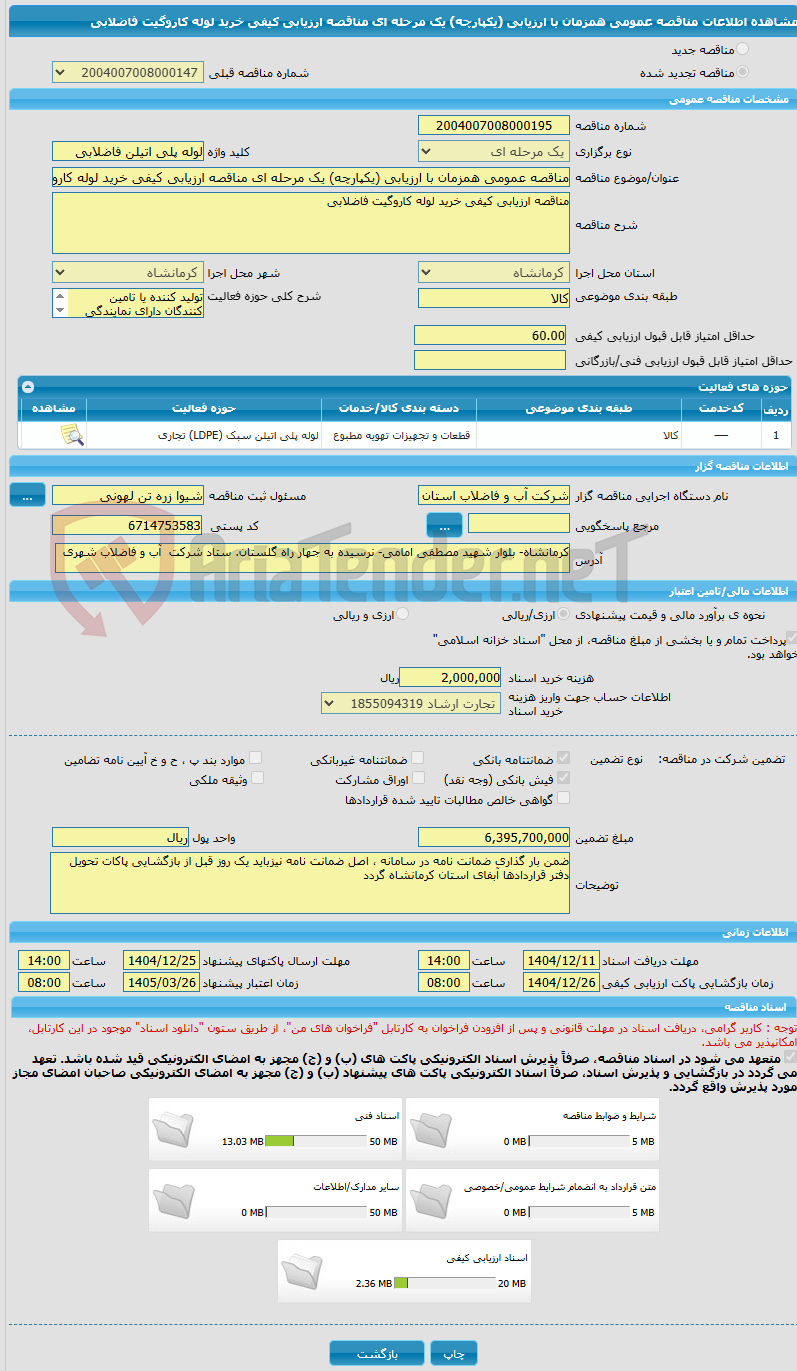 تصویر کوچک آگهی مناقصه عمومی همزمان با ارزیابی (یکپارچه) یک مرحله ای مناقصه ارزیابی کیفی خرید لوله کاروگیت فاضلابی