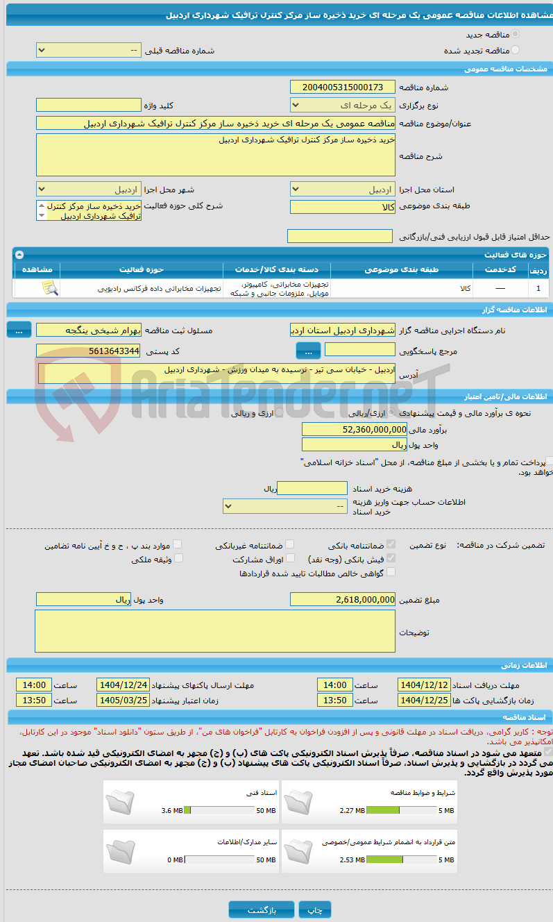 تصویر کوچک آگهی مناقصه عمومی یک مرحله ای خرید ذخیره ساز مرکز کنترل ترافیک شهرداری اردبیل