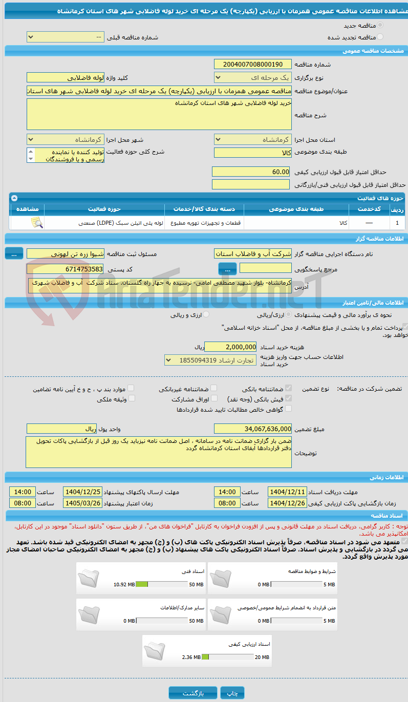 تصویر کوچک آگهی مناقصه عمومی همزمان با ارزیابی (یکپارچه) یک مرحله ای خرید لوله فاضلابی شهر های استان کرمانشاه