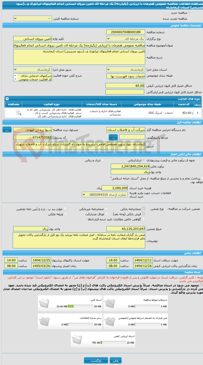 تصویر کوچک آگهی مناقصه عمومی همزمان با ارزیابی (یکپارچه) یک مرحله ای تامین نیروی انسانی انجام فعالیتهای اپراتوری و...(سود مدیریتی) استان کرمانشاه