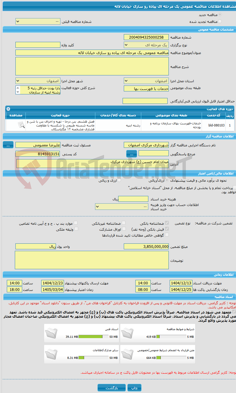 تصویر کوچک آگهی مناقصه عمومی یک مرحله ای پیاده رو سازی خیابان لاله