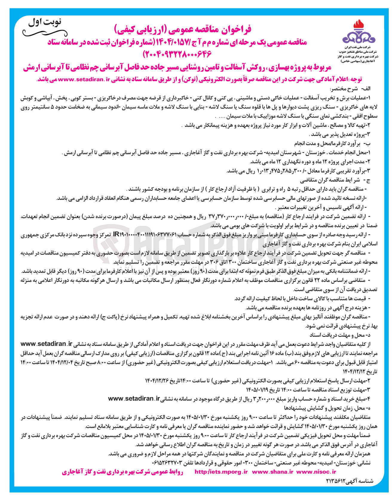 تصویر کوچک آگهی پروژه بهسازی ، روکش آسفالت و تامین روشنایی