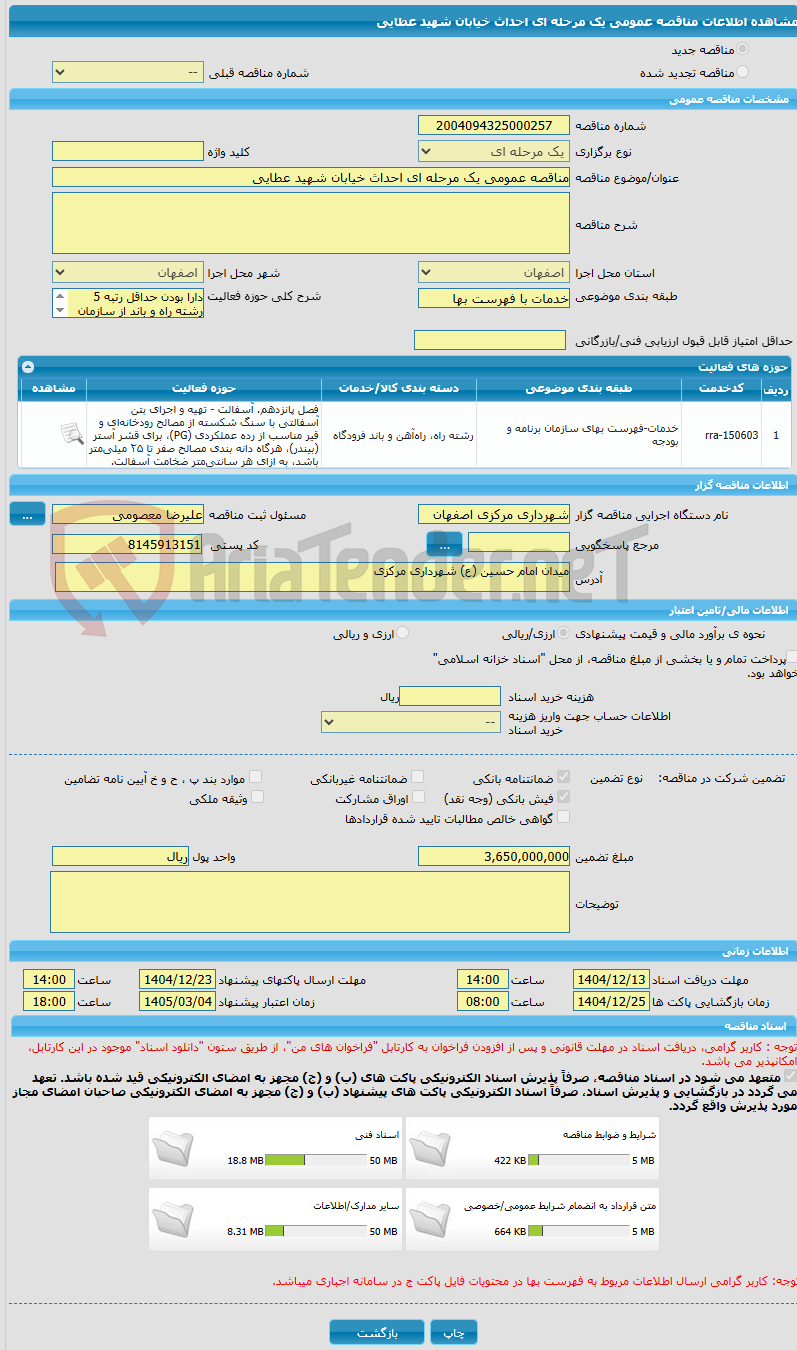 تصویر کوچک آگهی مناقصه عمومی یک مرحله ای احداث خیابان شهید عطایی