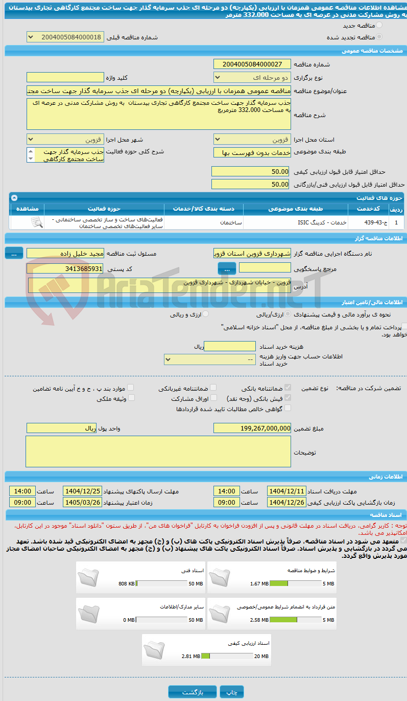 تصویر کوچک آگهی مناقصه عمومی همزمان با ارزیابی (یکپارچه) دو مرحله ای جذب سرمایه گذار جهت ساخت مجتمع کارگاهی تجاری بیدستان به روش مشارکت مدنی در عرصه ای به مساحت 332.000 مترمر