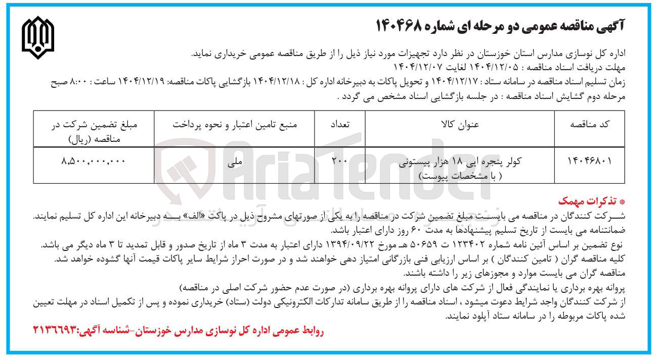 تصویر کوچک آگهی خرید کولر پنجره ایی ۱۸ هزار پیستونی