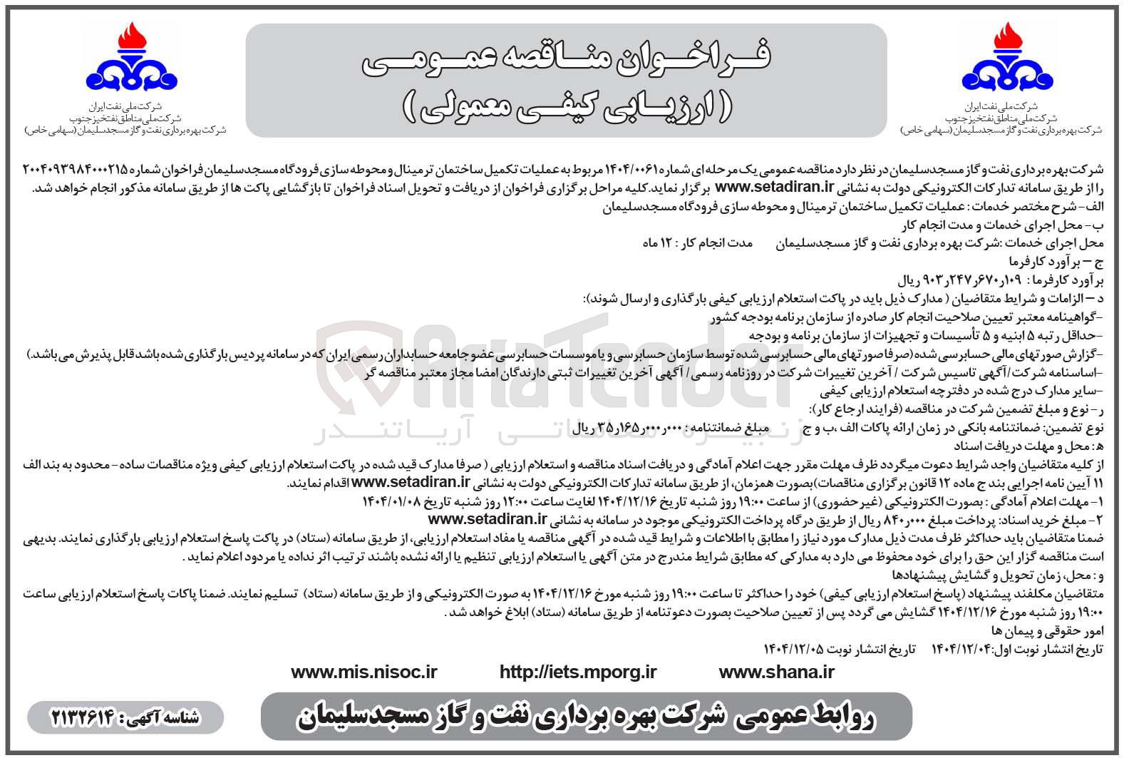 تصویر کوچک آگهی عملیات تکمیل ساختمان ترمینال و محوطه سازی فرودگاه