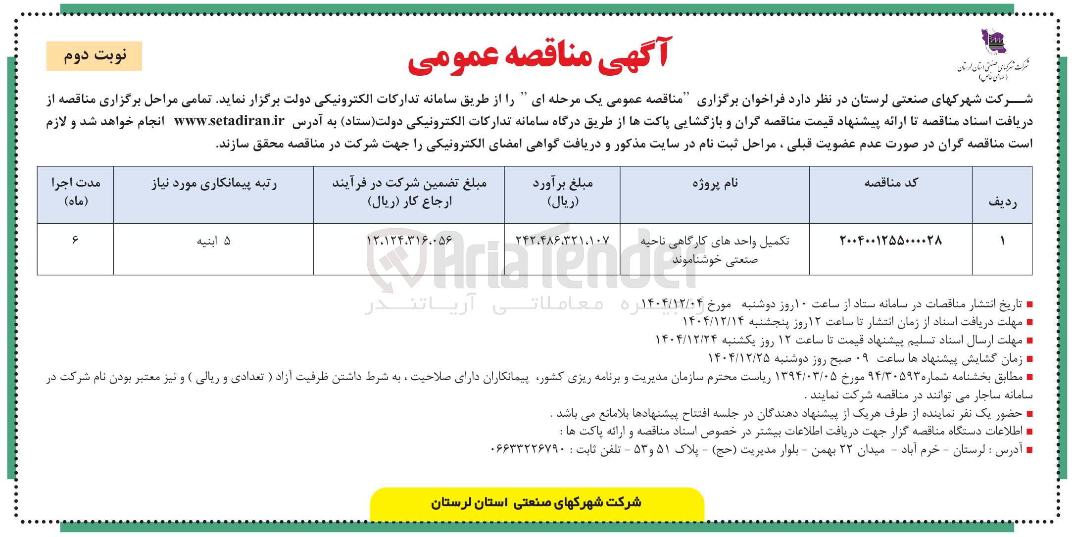 تصویر کوچک آگهی تکمیل واحدهای کارگاهی