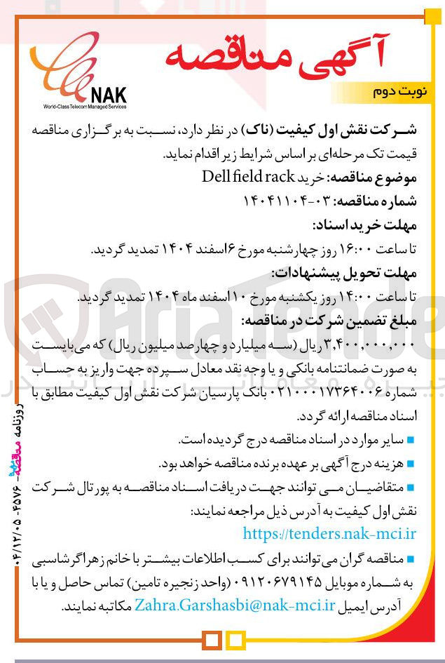 تصویر کوچک آگهی خرید rack field Dell