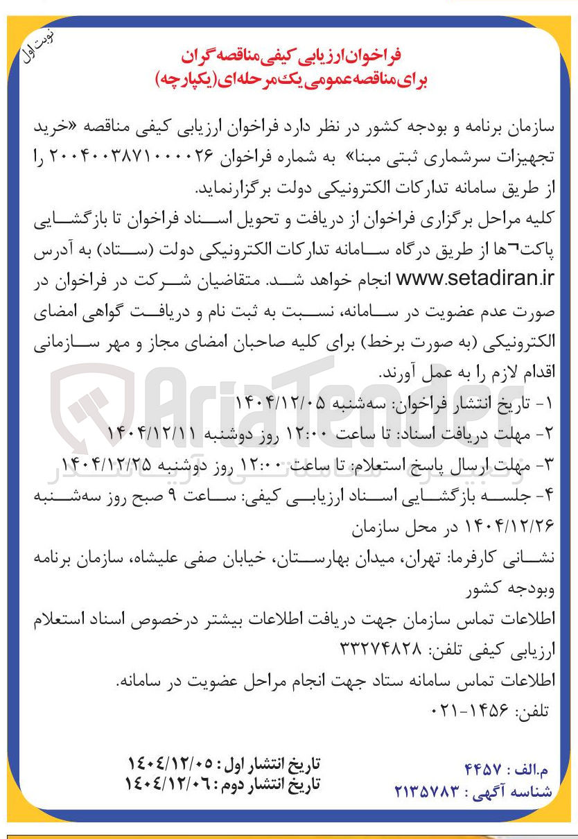 تصویر کوچک آگهی خرید تجهیزات سرشماری ثبتی مبنا
