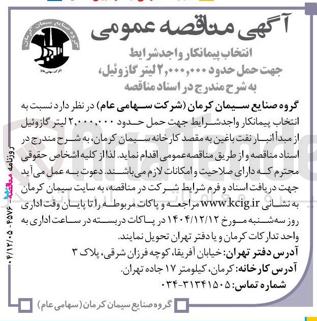 تصویر کوچک آگهی حمل حدود ۲,۰۰۰,۰۰۰ لیتر گازوئیل