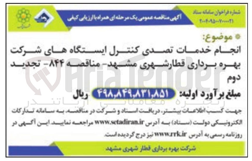 تصویر کوچک آگهی انجام خدمات تصدی کنترل ایستگاه های شرکت بهره برداری قطار شهری 