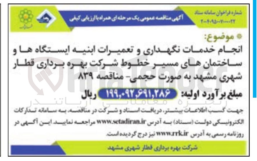 تصویر کوچک آگهی انجام خدمات نگهداری و تعمیرات ابنیه ایستگاه ها و ساختمانهای مسیر خطوط شرکت بهره برداری قطار شهری