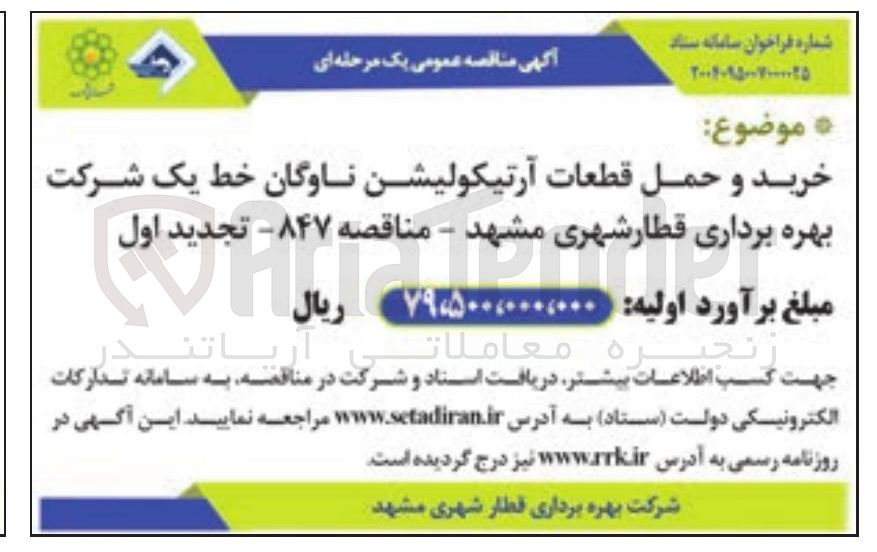 تصویر کوچک آگهی خرید و حمل قطعات آرتیکولیشن ناوگان خط یک شرکت
بهره برداری قطار شهری