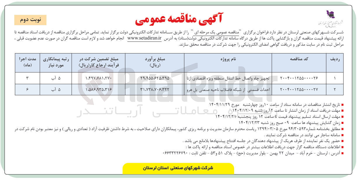 تصویر کوچک آگهی احداث قسمتی از شبکه فاضلاب