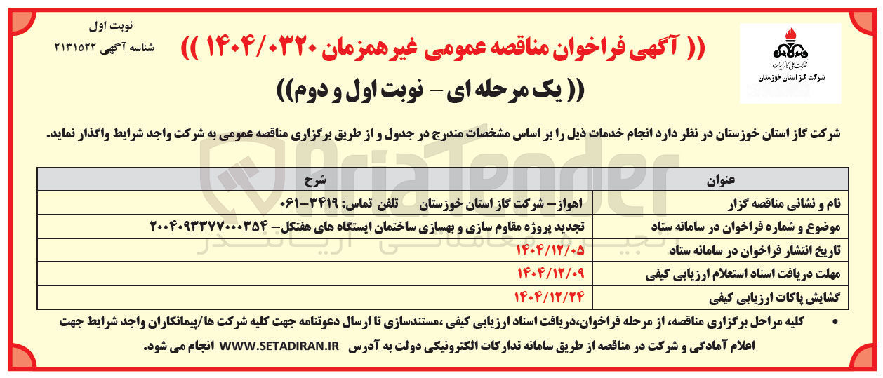 تصویر کوچک آگهی پروژه مقاوم سازی و بهسازی ساختمان ایستگاه ها