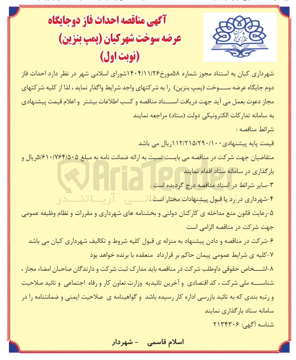 تصویر کوچک آگهی احداث فاز دوجایگاه عرضه سوخت (پمپ بنزین)