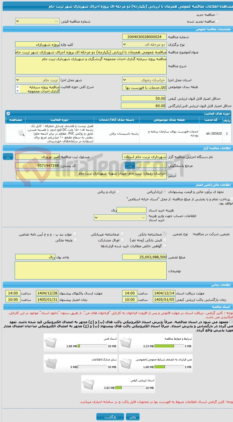 تصویر کوچک آگهی مناقصه عمومی همزمان با ارزیابی (یکپارچه) دو مرحله ای پروژه اجرای شهربازی شهر تربت جام
