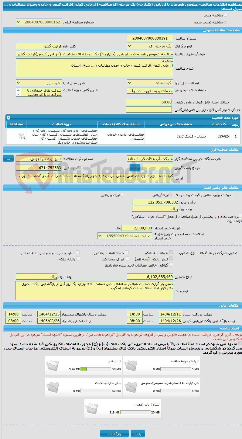 تصویر کوچک آگهی مناقصه عمومی همزمان با ارزیابی (یکپارچه) یک مرحله ای مناقصه (ارزیابی کیفی)قرائت کنتور و چاپ و وصول مطالبات و ... شرق استان