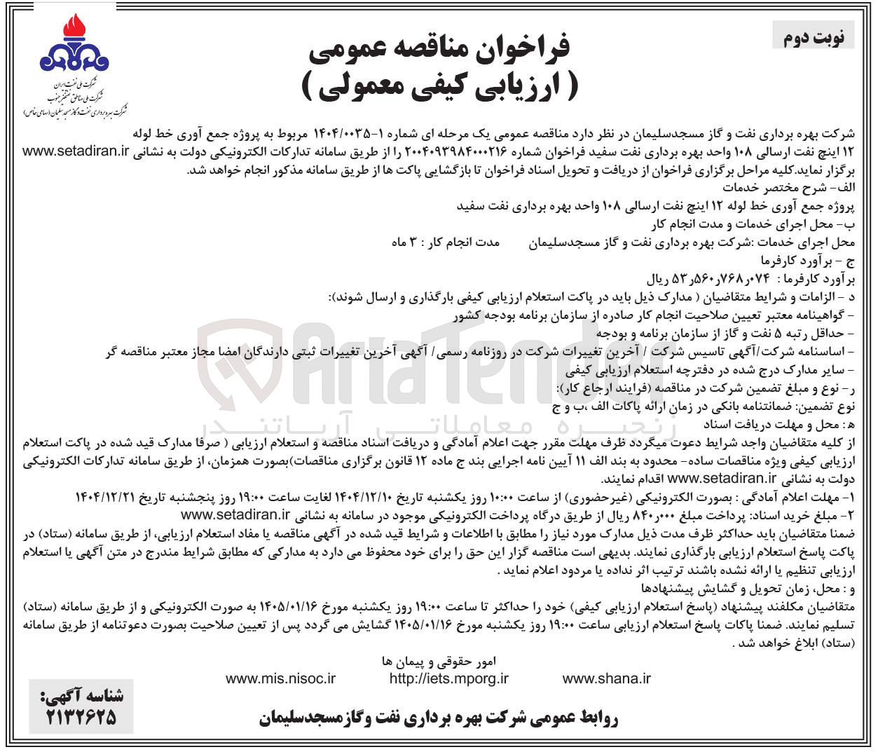 تصویر کوچک آگهی پروژه جمع آوری خط لوله ۱۲ اینچ نفت ارسالی ۱۰۸ واحد بهره برداری