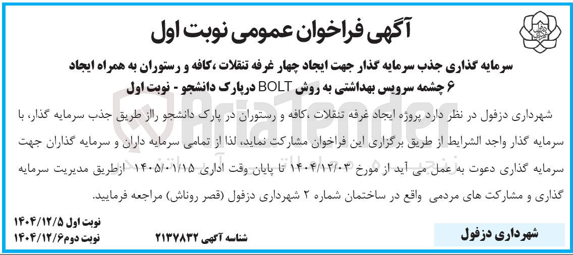 تصویر کوچک آگهی سرمایه گذاری جذب سرمایه گذار جهت ایجاد چهار غرفه تنقلات ، کافه و رستوران به همراه ایجاد ۶ چشمه سرویس بهداشتی به روش BOLT 