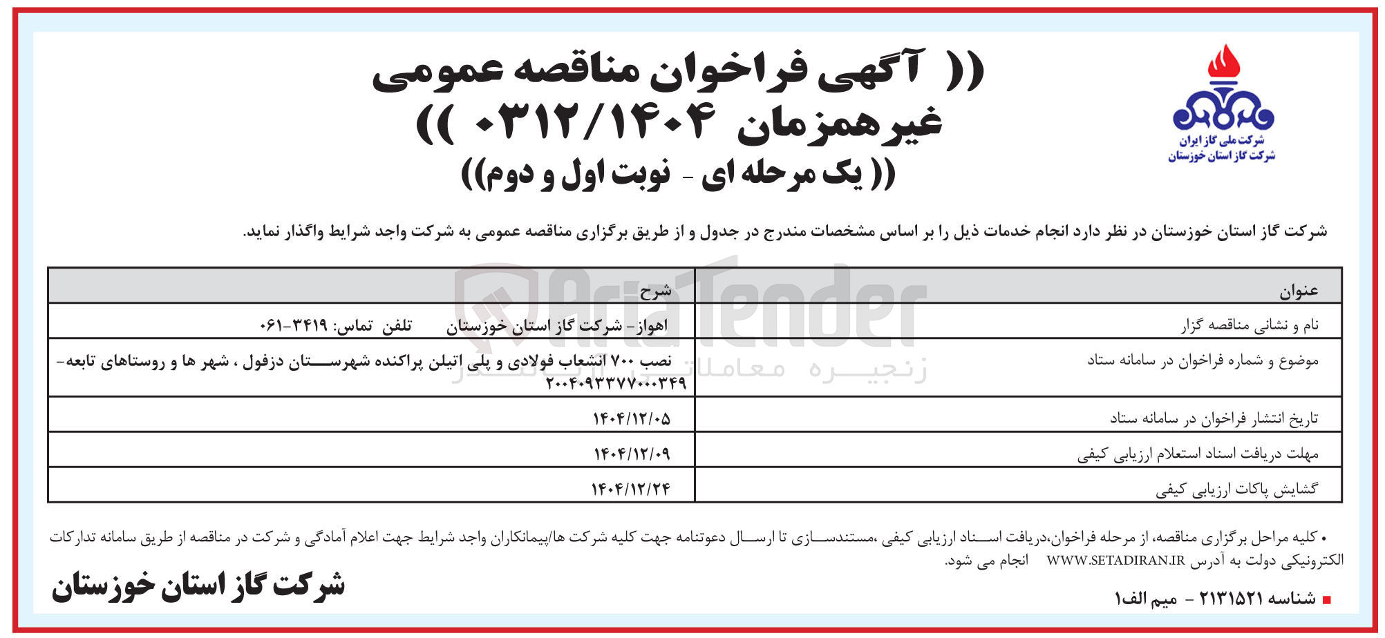 تصویر کوچک آگهی نصب ۷۰۰ انشعاب فولادی و پلی اتیلن پراکنده
