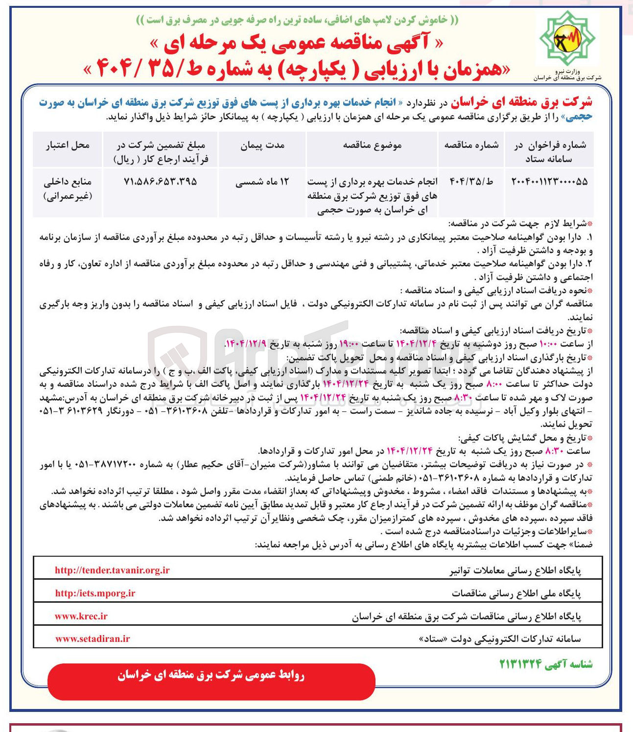 تصویر کوچک آگهی انجام خدمات بهره برداری از پست های فوق توزیع