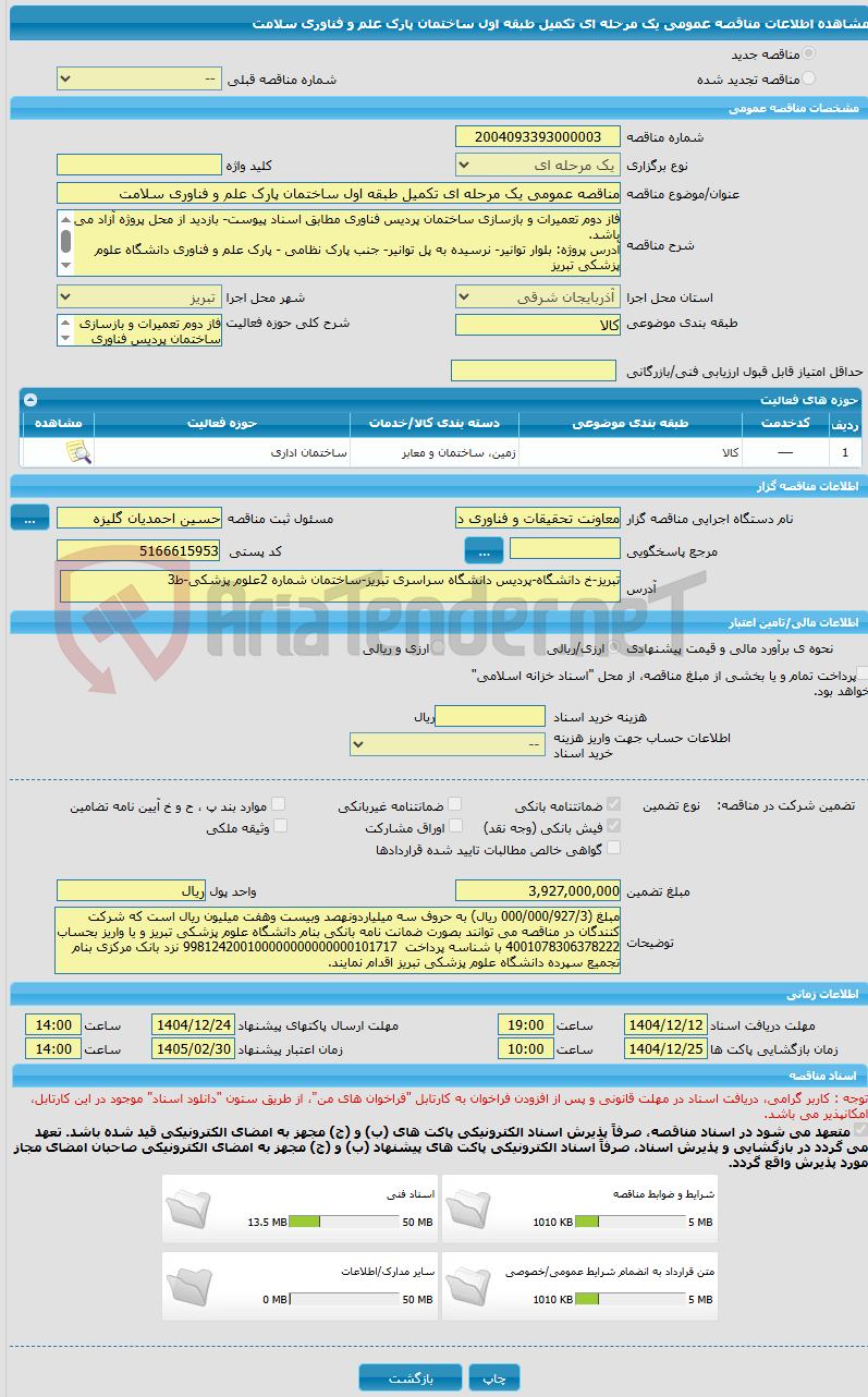 تصویر کوچک آگهی مناقصه عمومی یک مرحله ای تکمیل طبقه اول ساختمان پارک علم و فناوری سلامت