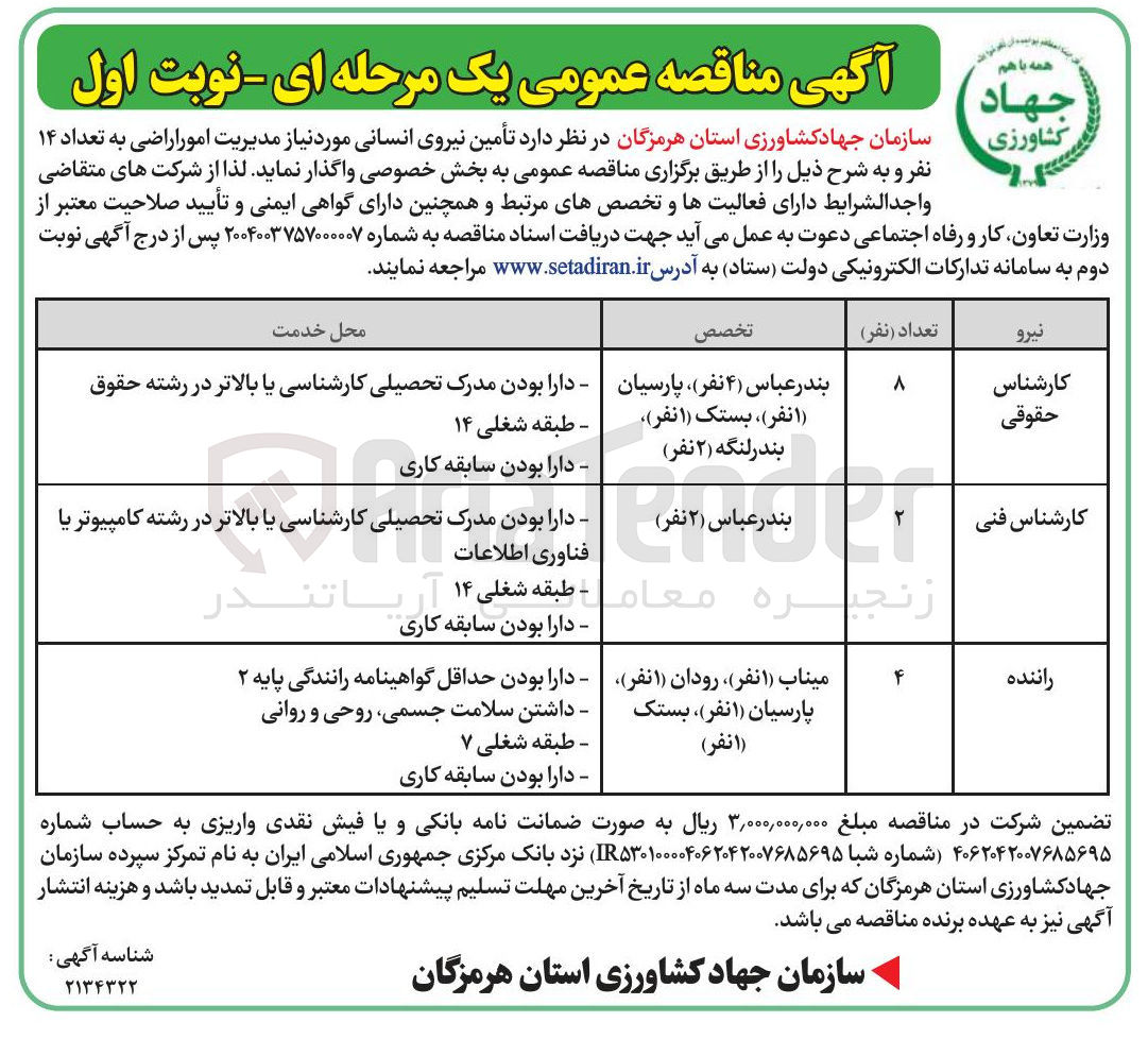 تصویر کوچک آگهی تأمین نیروی انسانی