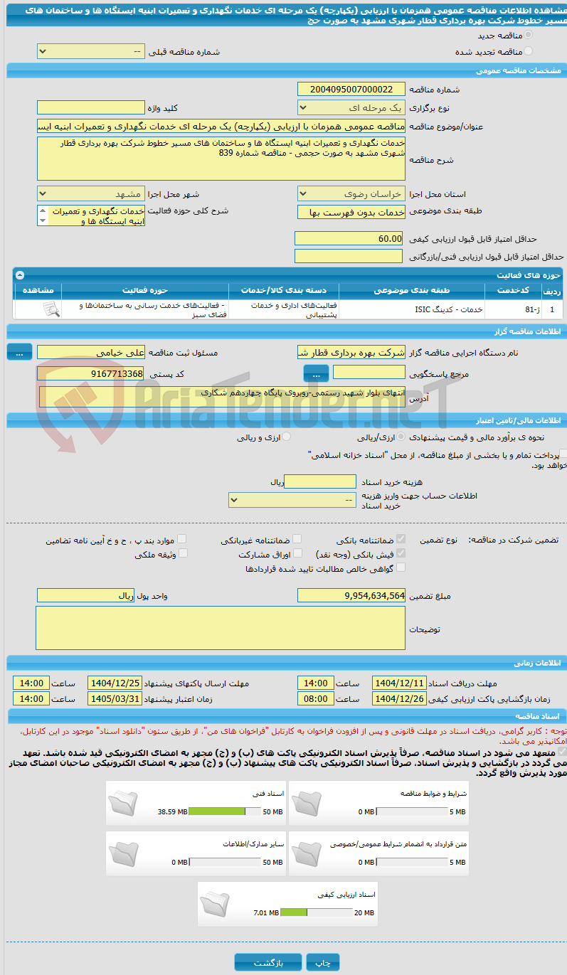 تصویر کوچک آگهی مناقصه عمومی همزمان با ارزیابی (یکپارچه) یک مرحله ای خدمات نگهداری و تعمیرات ابنیه ایستگاه ها و ساختمان های مسیر خطوط شرکت بهره برداری قطار شهری مشهد به صورت حج