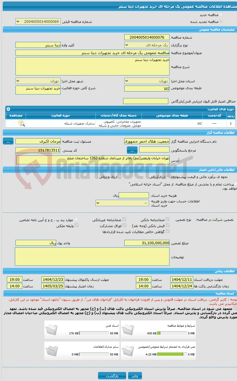 تصویر کوچک آگهی مناقصه عمومی یک مرحله ای خرید تجهیزات دیتا سنتر 