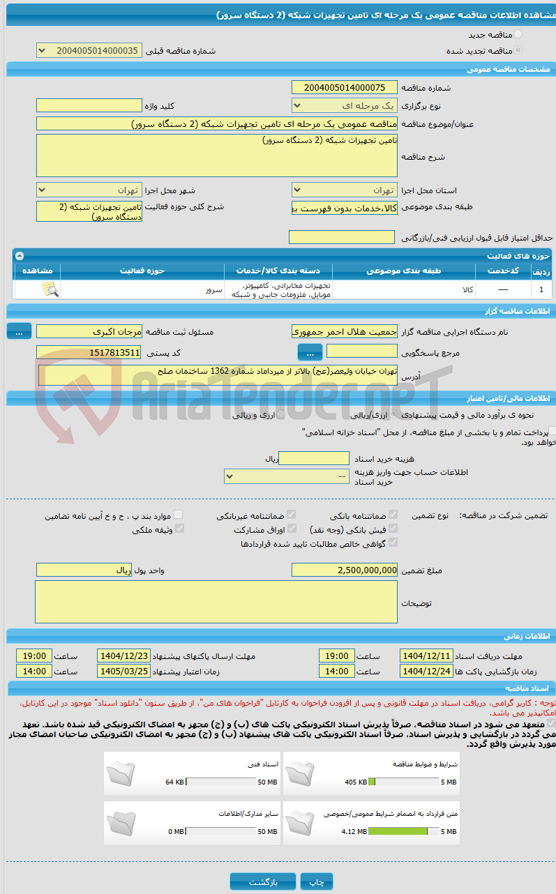 تصویر کوچک آگهی مناقصه عمومی یک مرحله ای تامین تجهیزات شبکه (2 دستگاه سرور)