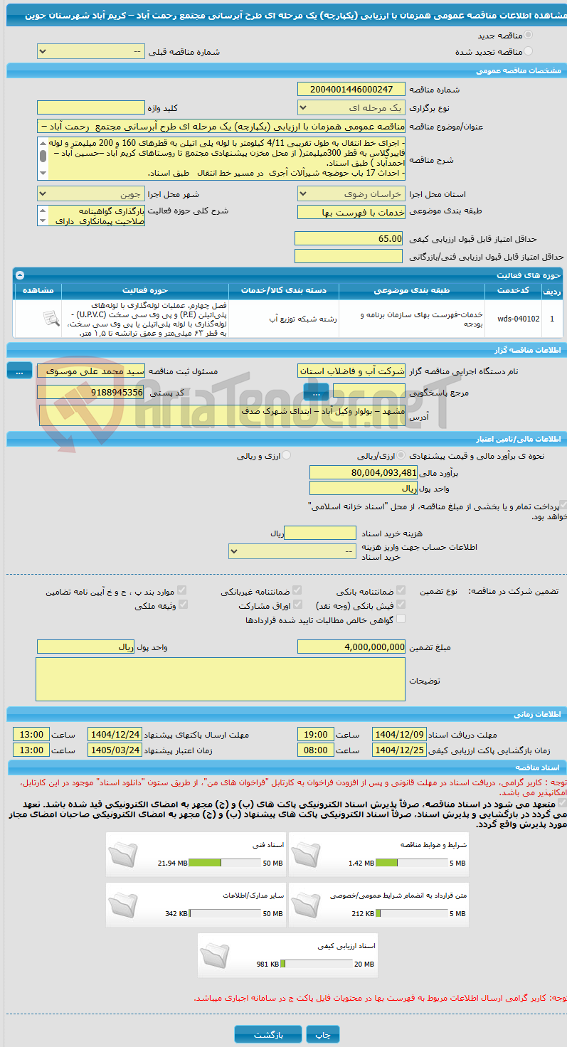 تصویر کوچک آگهی مناقصه عمومی همزمان با ارزیابی (یکپارچه) یک مرحله ای طرح آبرسانی مجتمع  رحمت آباد – کریم آباد  شهرستان جوین