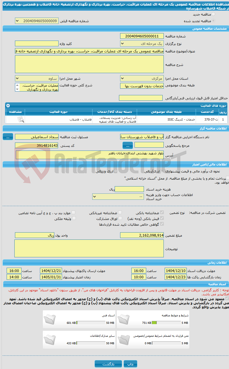 تصویر کوچک آگهی مناقصه عمومی یک مرحله ای عملیات مراقبت، حراست، بهره برداری و نگهداری ازتصفیه خانه فاضلاب و همچنین بهره برداری از شبکه فاضلاب شهرساوه