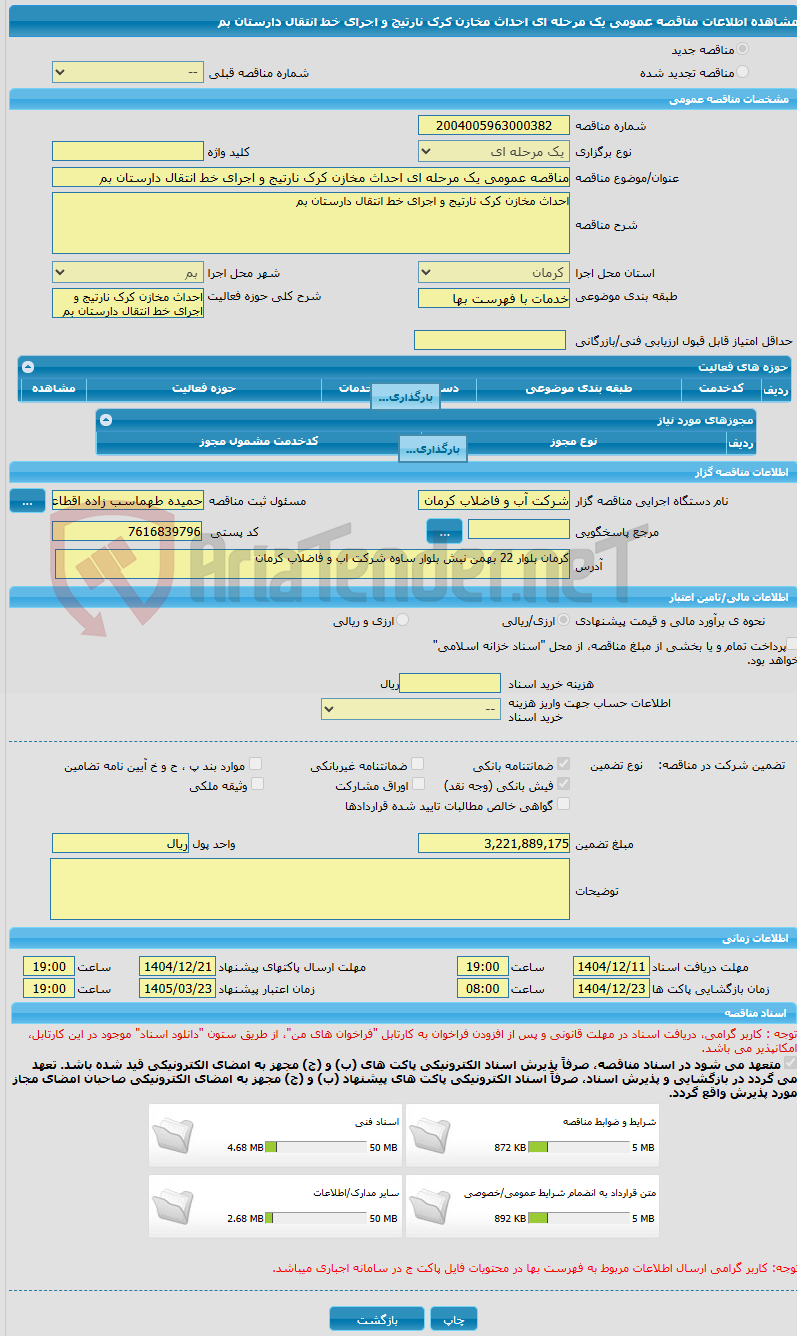 تصویر کوچک آگهی مناقصه عمومی یک مرحله ای احداث مخازن کرک نارتیج و اجرای خط انتقال دارستان بم