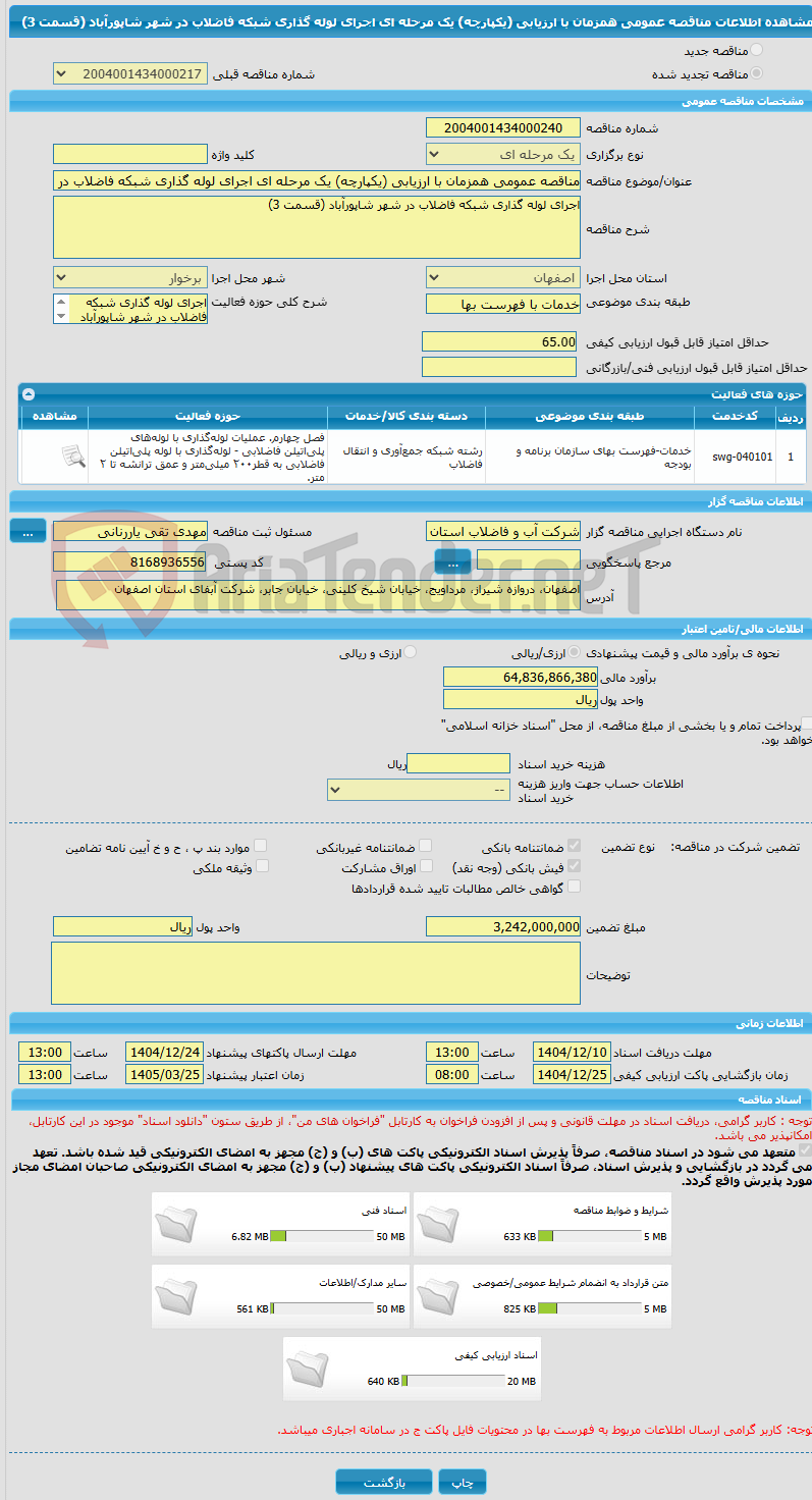 تصویر کوچک آگهی مناقصه عمومی همزمان با ارزیابی (یکپارچه) یک مرحله ای اجرای لوله گذاری شبکه فاضلاب در شهر شاپورآباد (قسمت 3)