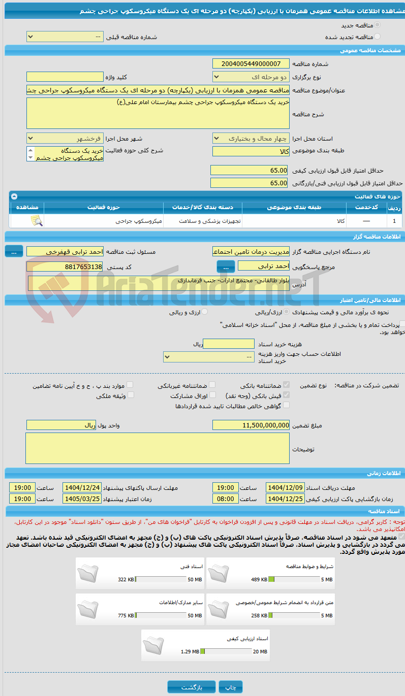 تصویر کوچک آگهی مناقصه عمومی همزمان با ارزیابی (یکپارچه) دو مرحله ای یک دستگاه میکروسکوپ جراحی چشم