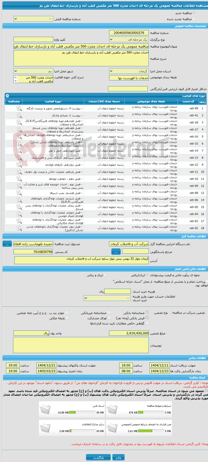 تصویر کوچک آگهی مناقصه عمومی یک مرحله ای احداث مخزن 500 متر مکعبی قطب آباد و بازسازی خط انتقال طرز بم
