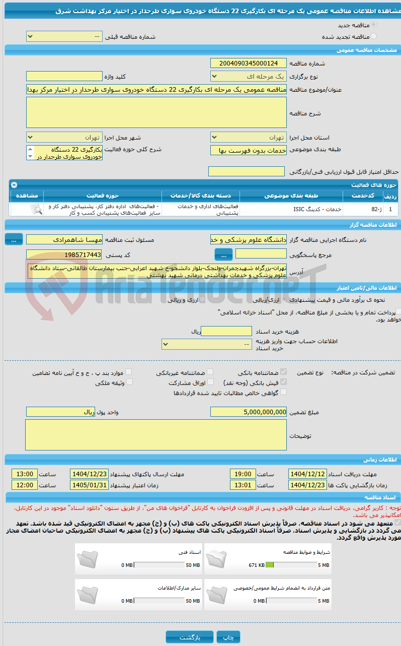 تصویر کوچک آگهی مناقصه عمومی یک مرحله ای بکارگیری 22 دستگاه خودروی سواری طرحدار در اختیار مرکز بهداشت شرق