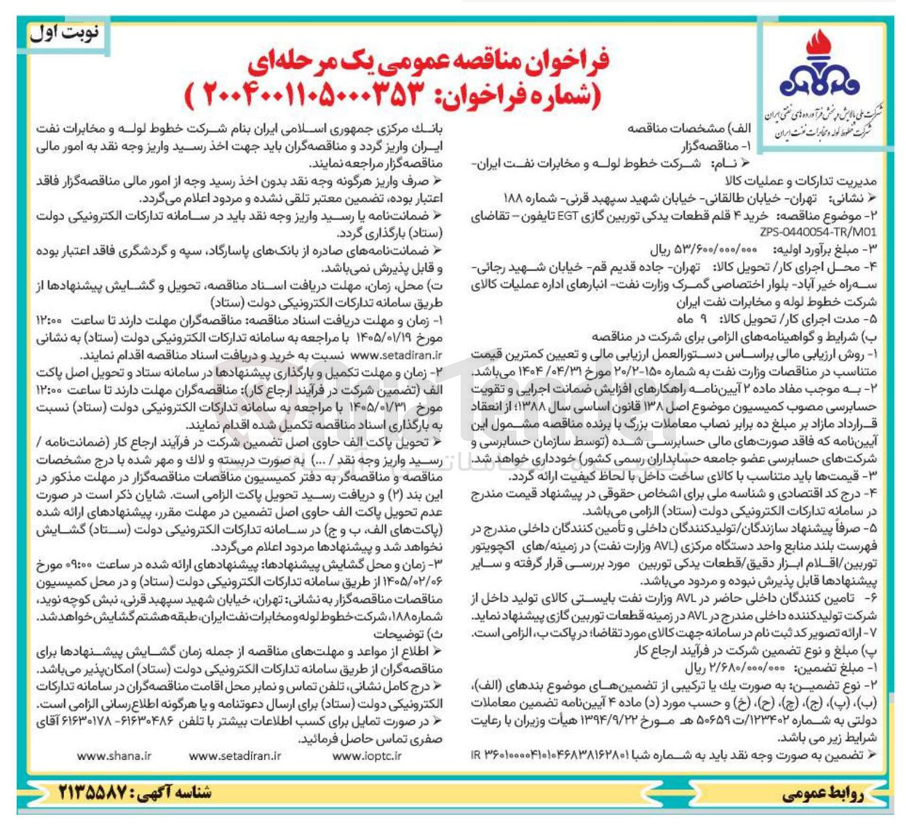 تصویر کوچک آگهی خرید ۴ قلم قطعات یدکی توربین گازی EGT تایفون