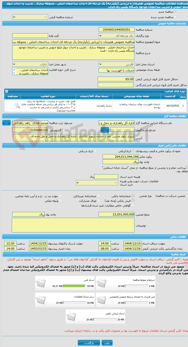 تصویر کوچک آگهی مناقصه عمومی همزمان با ارزیابی (یکپارچه) یک مرحله ای احداث ساختمان اصلی ، محوطه سازی ، تخریب و احداث دیوار ضلع جنوبی و تخریب ساختمان موجود پاسگاه پلیس راه داراب